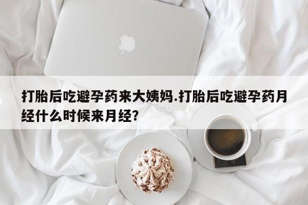 打胎药在线下单{发顺丰的快递1至2天到货}打胎后吃避孕药来大姨妈.打胎后吃避孕药月经什么时候来月经？
