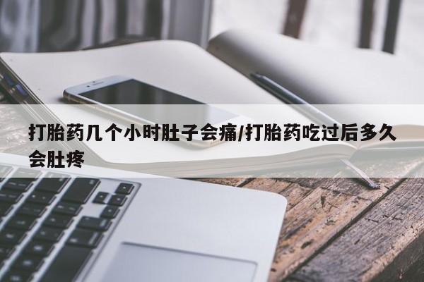 打胎药在线下单{发顺丰的快递1至2天到货}打胎药几个小时肚子会痛/打胎药吃过后多久会肚疼