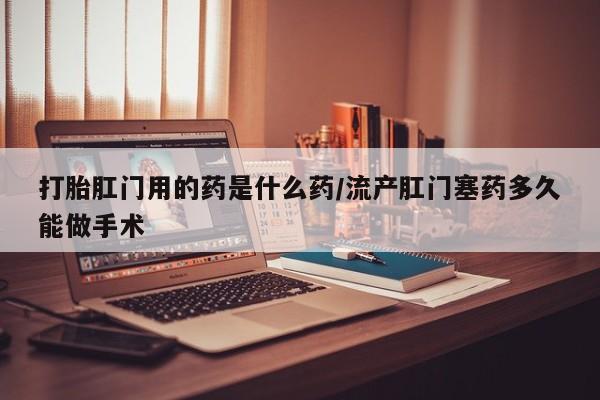 打胎药在线下单{发顺丰的快递1至2天到货}新闻 第54页
