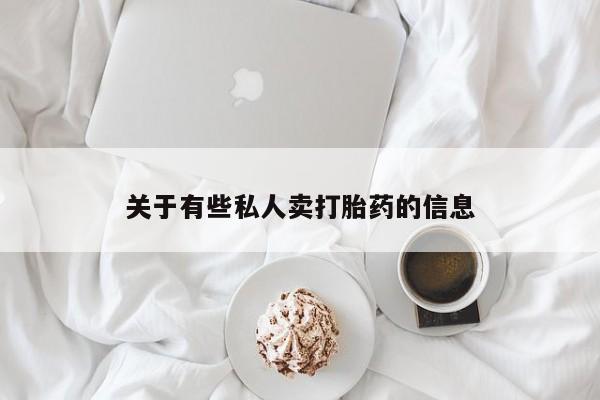 打胎药在线下单{发顺丰的快递1至2天到货}关于有些私人卖打胎药的信息