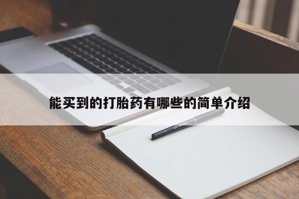 打胎药在线下单{发顺丰的快递1至2天到货}能买到的打胎药有哪些的简单介绍