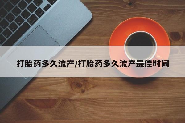 打胎药在线下单{发顺丰的快递1至2天到货}打胎药多久流产/打胎药多久流产最佳时间