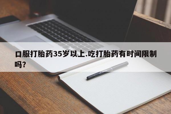 打胎药在线下单{发顺丰的快递1至2天到货}口服打胎药35岁以上.吃打胎药有时间限制吗？