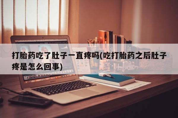 打胎药在线下单{发顺丰的快递1至2天到货}打胎药吃了肚子一直疼吗(吃打胎药之后肚子疼是怎么回事)