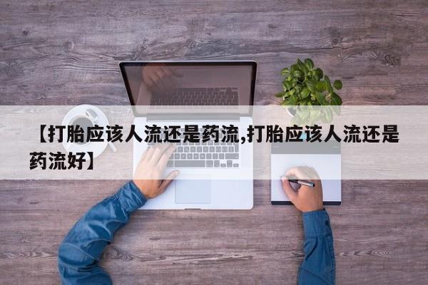 打胎药在线下单{发顺丰的快递1至2天到货}【打胎应该人流还是药流,打胎应该人流还是药流好】
