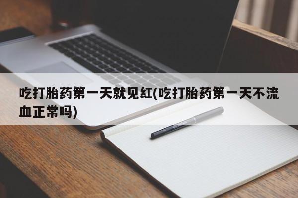 打胎药在线下单{发顺丰的快递1至2天到货}吃打胎药第一天就见红(吃打胎药第一天不流血正常吗)