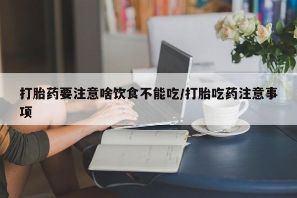 打胎药在线下单{发顺丰的快递1至2天到货}打胎药要注意啥饮食不能吃/打胎吃药注意事项