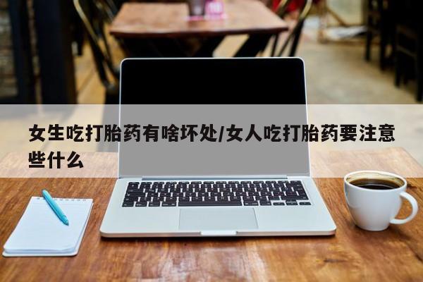 打胎药在线下单{发顺丰的快递1至2天到货}女生吃打胎药有啥坏处/女人吃打胎药要注意些什么
