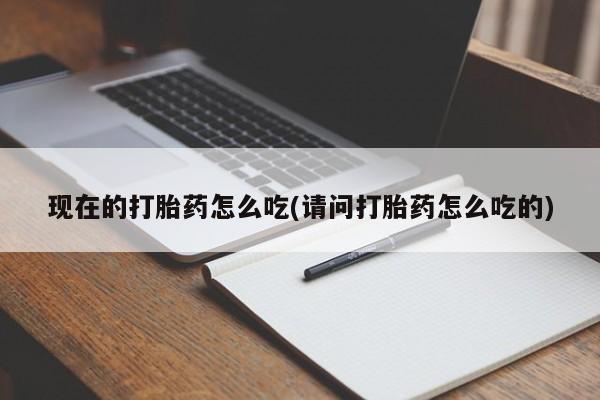 打胎药在线下单{发顺丰的快递1至2天到货}现在的打胎药怎么吃(请问打胎药怎么吃的)