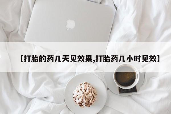 打胎药在线下单{发顺丰的快递1至2天到货}【打胎的药几天见效果,打胎药几小时见效】