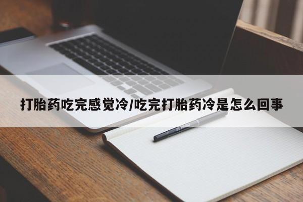 打胎药在线下单{发顺丰的快递1至2天到货}动态 第37页