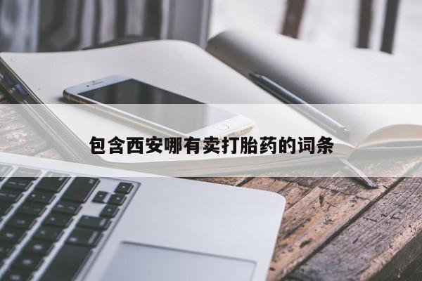 打胎药在线下单{发顺丰的快递1至2天到货}包含西安哪有卖打胎药的词条