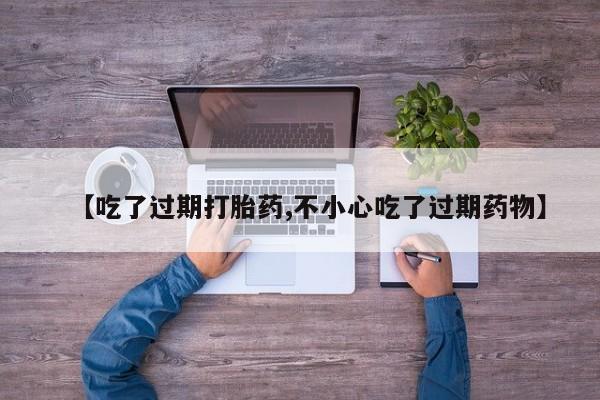 打胎药在线下单{发顺丰的快递1至2天到货}【吃了过期打胎药,不小心吃了过期药物】