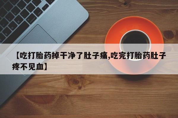 打胎药在线下单{发顺丰的快递1至2天到货}【吃打胎药掉干净了肚子痛,吃完打胎药肚子疼不见血】