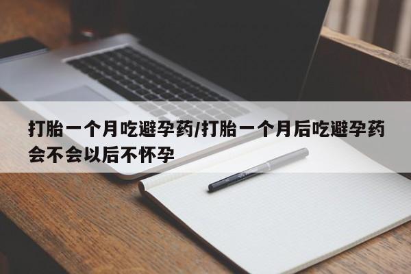 打胎药在线下单{发顺丰的快递1至2天到货}打胎一个月吃避孕药/打胎一个月后吃避孕药会不会以后不怀孕