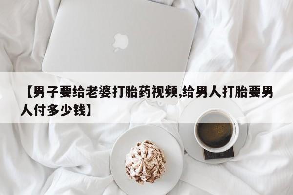 打胎药在线下单{发顺丰的快递1至2天到货}【男子要给老婆打胎药视频,给男人打胎要男人付多少钱】