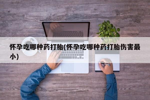 打胎药在线下单{发顺丰的快递1至2天到货}怀孕吃哪种药打胎(怀孕吃哪种药打胎伤害最小)
