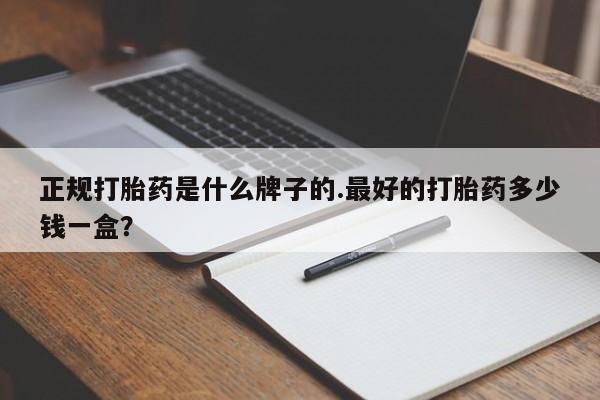 打胎药在线下单{发顺丰的快递1至2天到货}正规打胎药是什么牌子的.最好的打胎药多少钱一盒？