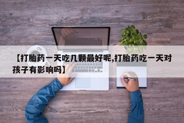 打胎药在线下单{发顺丰的快递1至2天到货}要闻 第29页