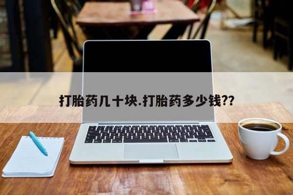 打胎药在线下单{发顺丰的快递1至2天到货}打胎药几十块.打胎药多少钱?？