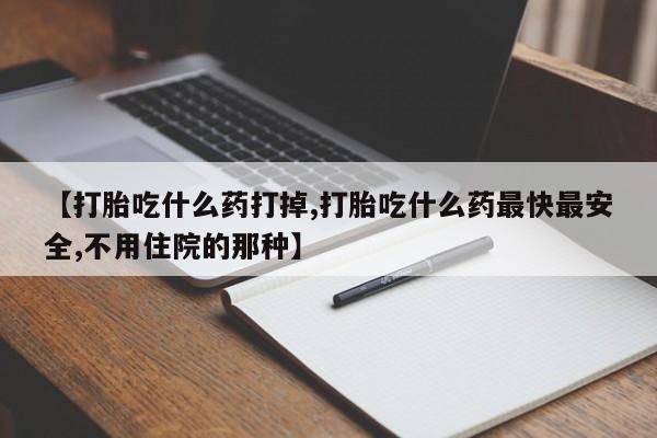 打胎药在线下单{发顺丰的快递1至2天到货}【打胎吃什么药打掉,打胎吃什么药最快最安全,不用住院的那种】