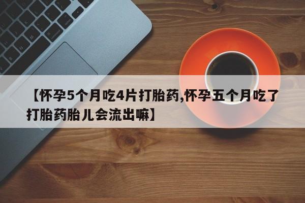打胎药在线下单{发顺丰的快递1至2天到货}【怀孕5个月吃4片打胎药,怀孕五个月吃了打胎药胎儿会流出嘛】