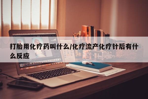 打胎药在线下单{发顺丰的快递1至2天到货}打胎用化疗药叫什么/化疗流产化疗针后有什么反应
