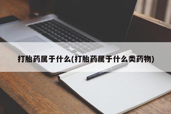 打胎药在线下单{发顺丰的快递1至2天到货}打胎药属于什么(打胎药属于什么类药物)