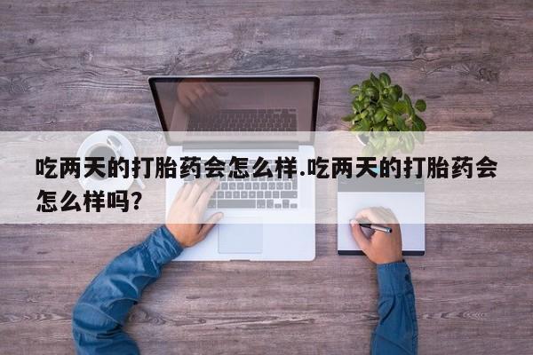 打胎药在线下单{发顺丰的快递1至2天到货}吃两天的打胎药会怎么样.吃两天的打胎药会怎么样吗？