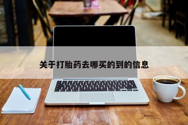 打胎药在线下单{发顺丰的快递1至2天到货}关于打胎药去哪买的到的信息