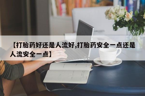 打胎药在线下单{发顺丰的快递1至2天到货}动态 第25页