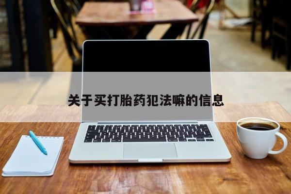 打胎药在线下单{发顺丰的快递1至2天到货}关于买打胎药犯法嘛的信息