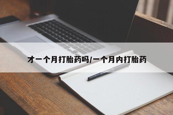 打胎药在线下单{发顺丰的快递1至2天到货}才一个月打胎药吗/一个月内打胎药