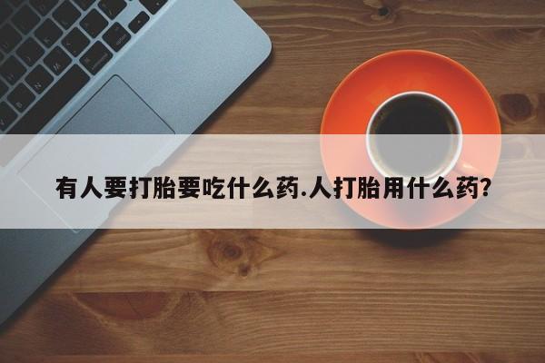 打胎药在线下单{发顺丰的快递1至2天到货}有人要打胎要吃什么药.人打胎用什么药？