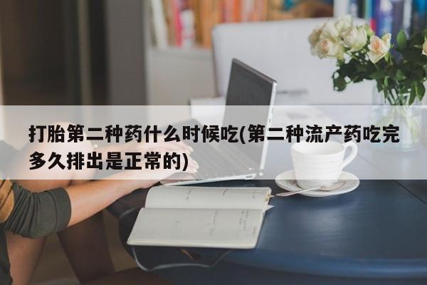 打胎药在线下单{发顺丰的快递1至2天到货}打胎第二种药什么时候吃(第二种流产药吃完多久排出是正常的)