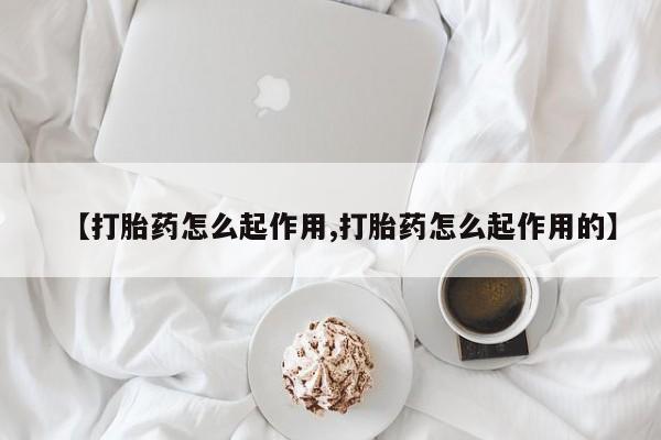 打胎药在线下单{发顺丰的快递1至2天到货}【打胎药怎么起作用,打胎药怎么起作用的】