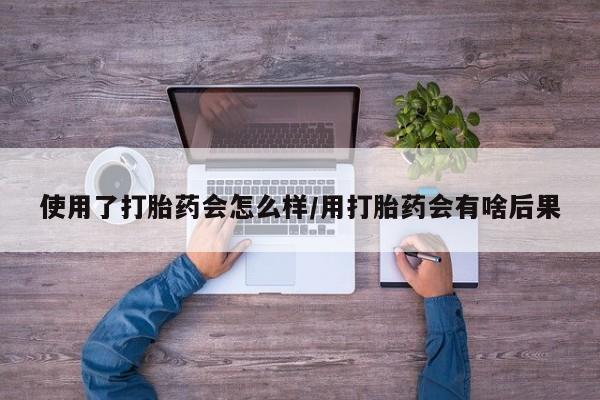 打胎药在线下单{发顺丰的快递1至2天到货}使用了打胎药会怎么样/用打胎药会有啥后果