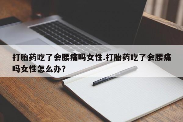 打胎药在线下单{发顺丰的快递1至2天到货}打胎药吃了会腰痛吗女性.打胎药吃了会腰痛吗女性怎么办？