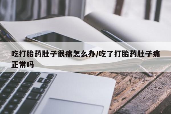 打胎药在线下单{发顺丰的快递1至2天到货}吃打胎药肚子很痛怎么办/吃了打胎药肚子痛正常吗
