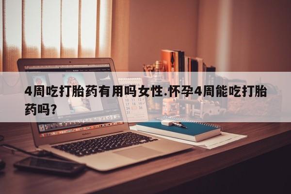 打胎药在线下单{发顺丰的快递1至2天到货}4周吃打胎药有用吗女性.怀孕4周能吃打胎药吗？