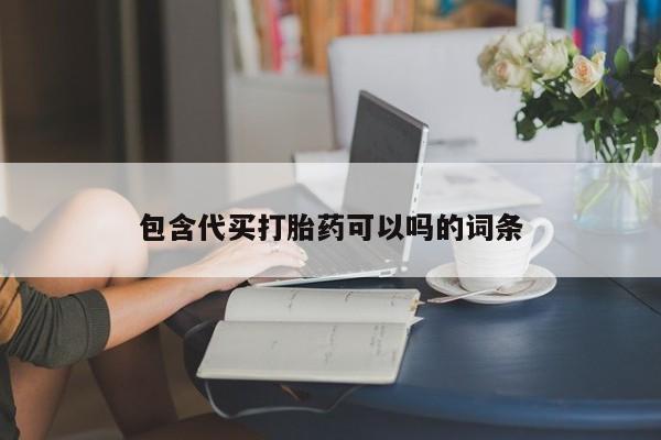 打胎药在线下单{发顺丰的快递1至2天到货}包含代买打胎药可以吗的词条
