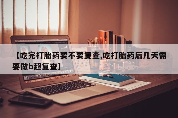 打胎药在线下单{发顺丰的快递1至2天到货}资讯 第18页