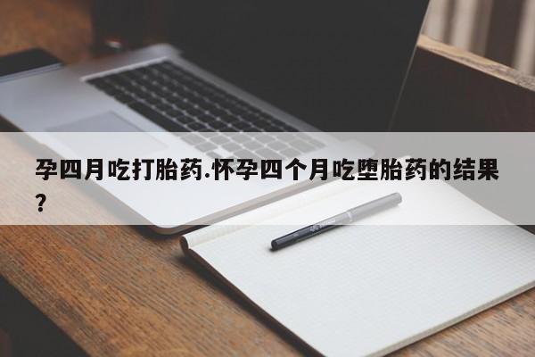 打胎药在线下单{发顺丰的快递1至2天到货}孕四月吃打胎药.怀孕四个月吃堕胎药的结果？
