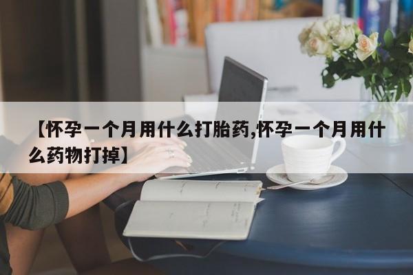 打胎药在线下单{发顺丰的快递1至2天到货}新闻 第15页