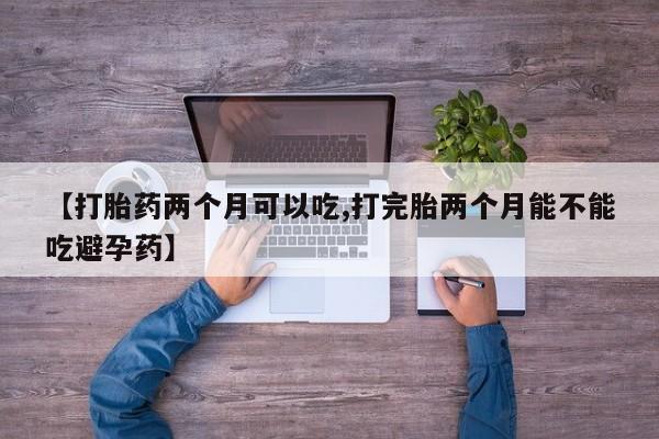 打胎药在线下单{发顺丰的快递1至2天到货}【打胎药两个月可以吃,打完胎两个月能不能吃避孕药】