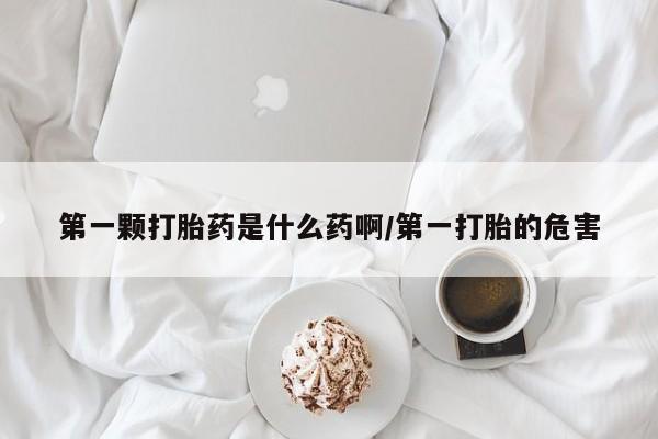 打胎药在线下单{发顺丰的快递1至2天到货}第一颗打胎药是什么药啊/第一打胎的危害