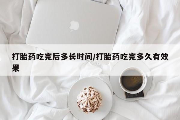 打胎药在线下单{发顺丰的快递1至2天到货}打胎药吃完后多长时间/打胎药吃完多久有效果