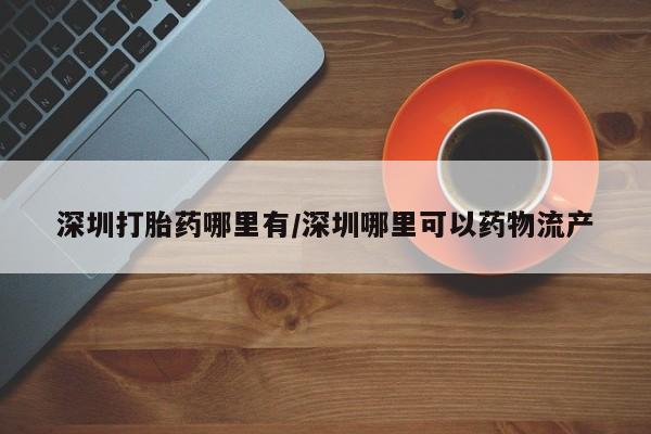 打胎药在线下单{发顺丰的快递1至2天到货}资讯 第13页