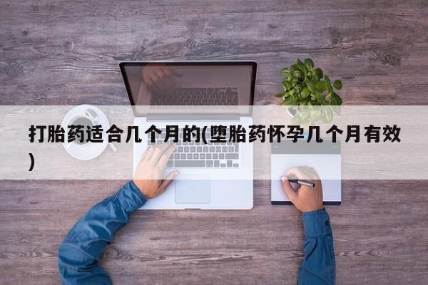 打胎药在线下单{发顺丰的快递1至2天到货}打胎药适合几个月的(堕胎药怀孕几个月有效)