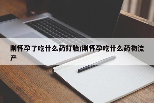 打胎药在线下单{发顺丰的快递1至2天到货}刚怀孕了吃什么药打胎/刚怀孕吃什么药物流产